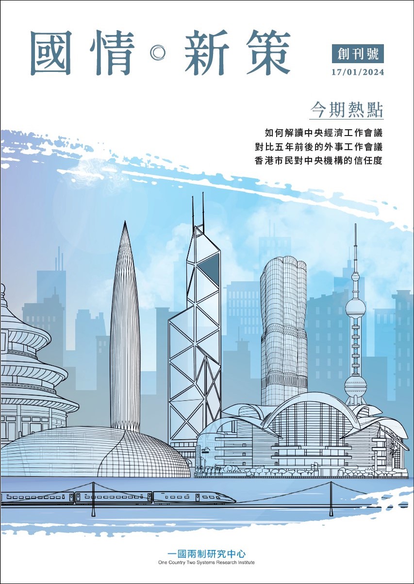 《國情.新策》創刊號