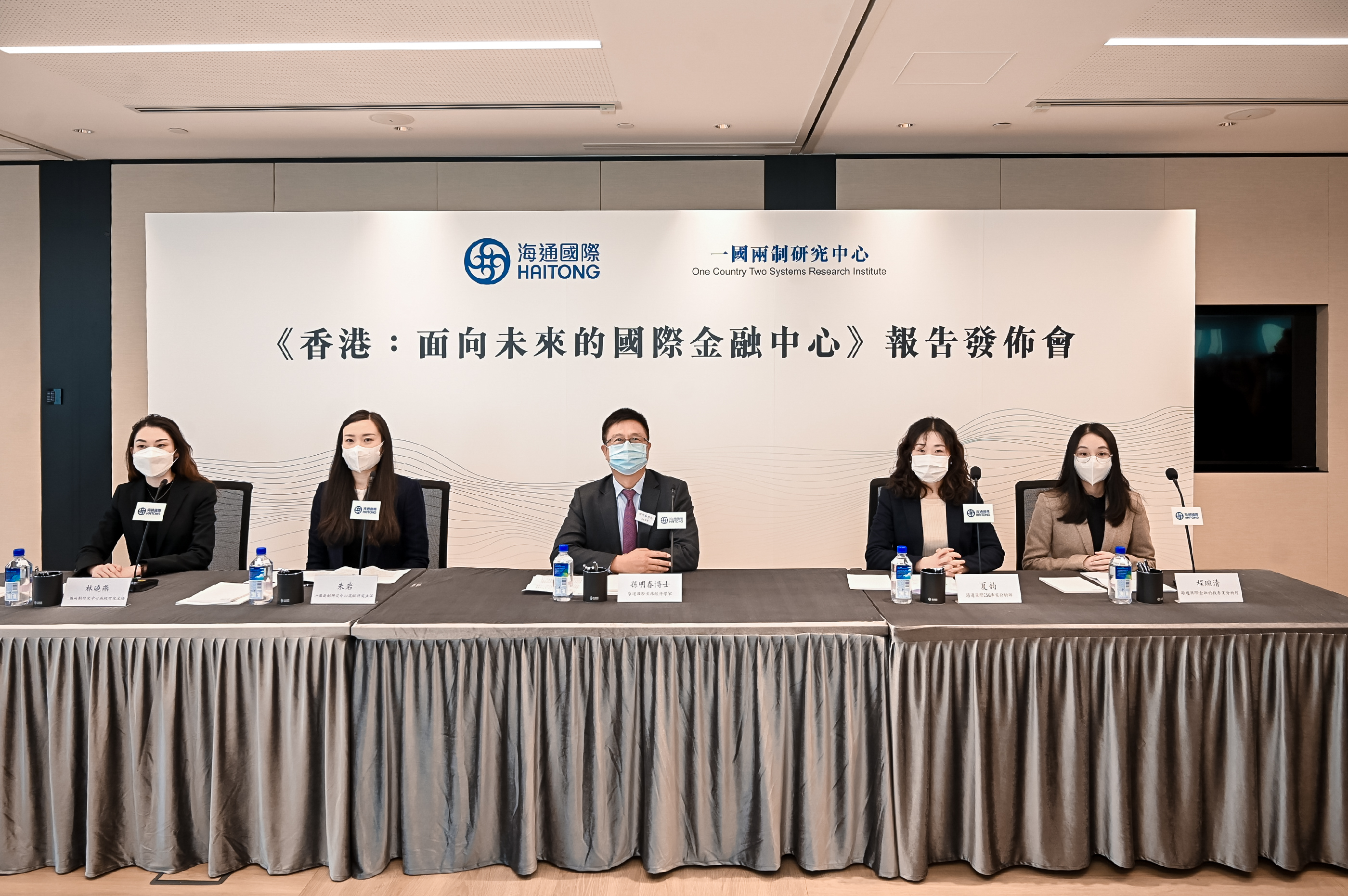 本中心高級研究主任林曉燕(左一)、本中心高級研究主任朱岩(左二)、海通國際證券集團首席經濟學家孫明春(中)、海通國際證券集團ESG 專業分析师夏韵(右二)、海通國際證券集團金融科技專業分析師程琬清(右一)