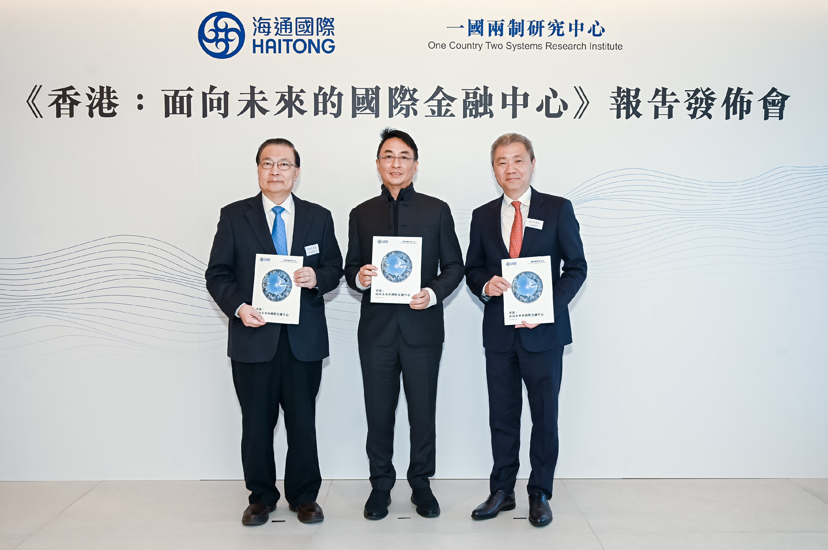 一國兩制研究中心主席李家傑博士(中)、理事譚耀宗先生(左)、海通國際副主席兼行政總裁林涌博士(右)
